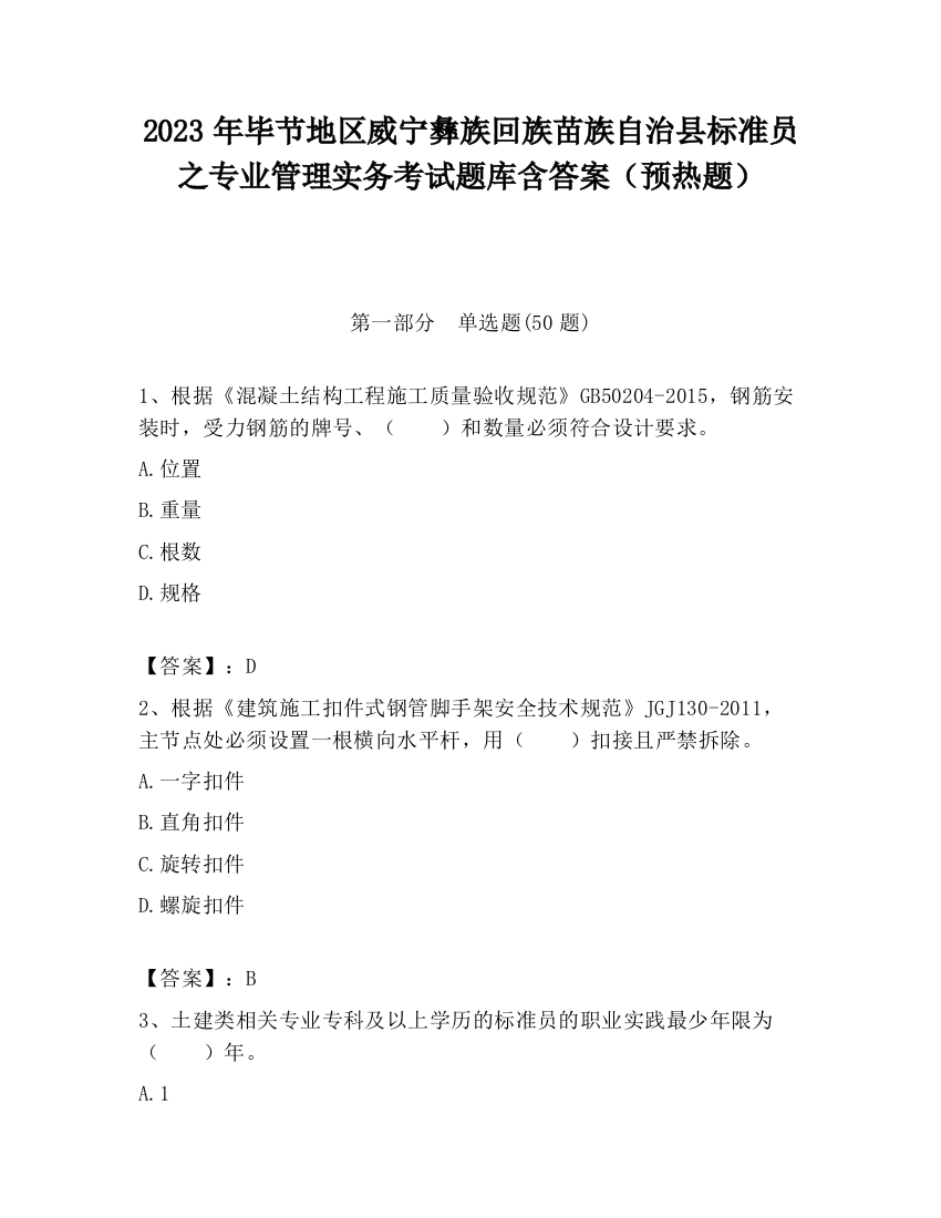 2023年毕节地区威宁彝族回族苗族自治县标准员之专业管理实务考试题库含答案（预热题）