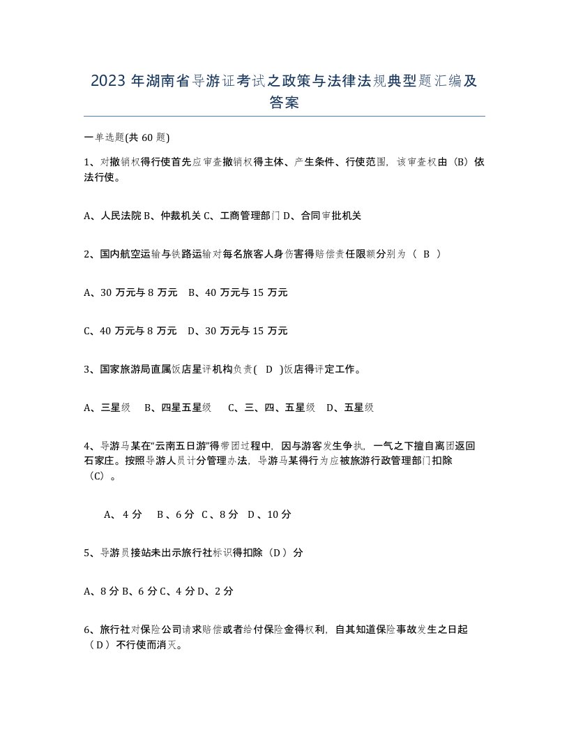 2023年湖南省导游证考试之政策与法律法规典型题汇编及答案