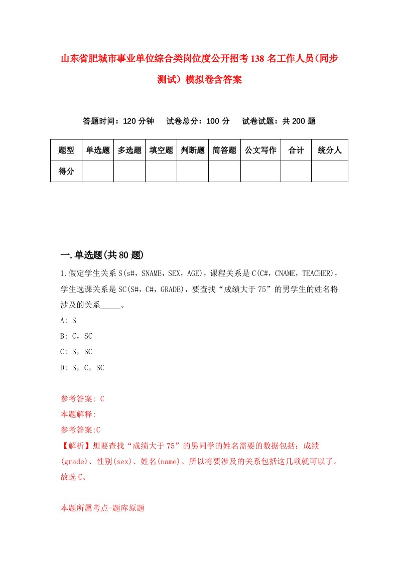 山东省肥城市事业单位综合类岗位度公开招考138名工作人员同步测试模拟卷含答案1