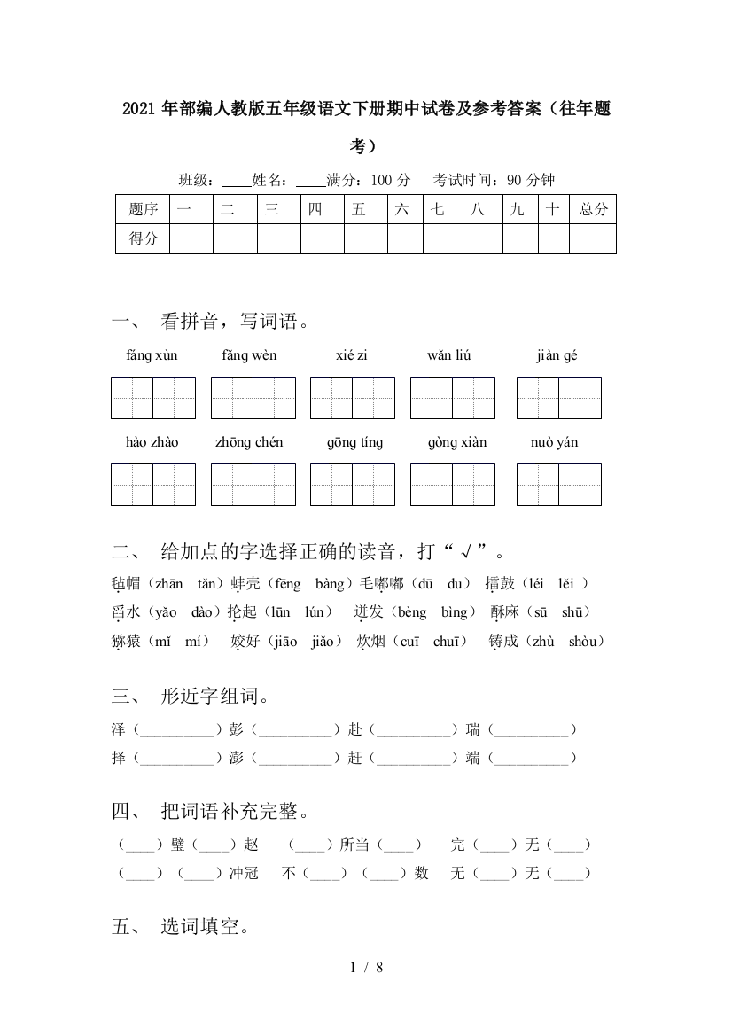 2021年部编人教版五年级语文下册期中试卷及参考答案(往年题考)