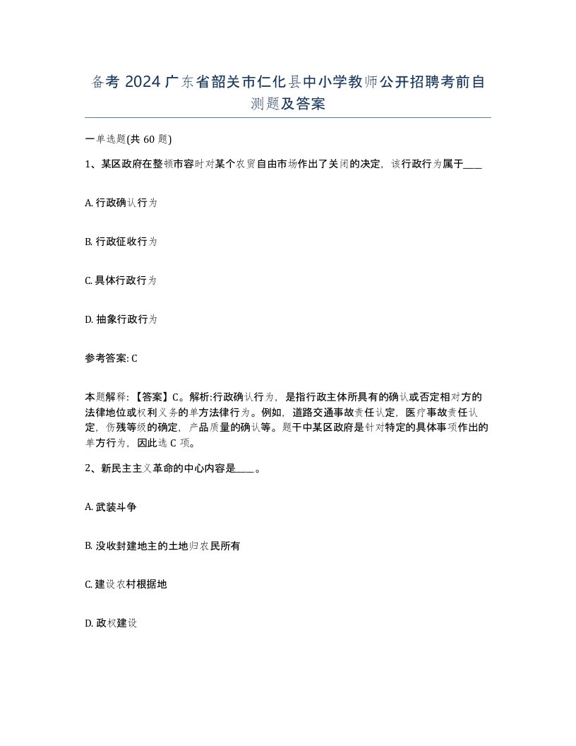 备考2024广东省韶关市仁化县中小学教师公开招聘考前自测题及答案