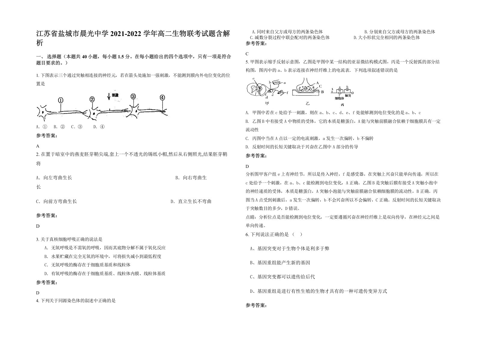 江苏省盐城市晨光中学2021-2022学年高二生物联考试题含解析