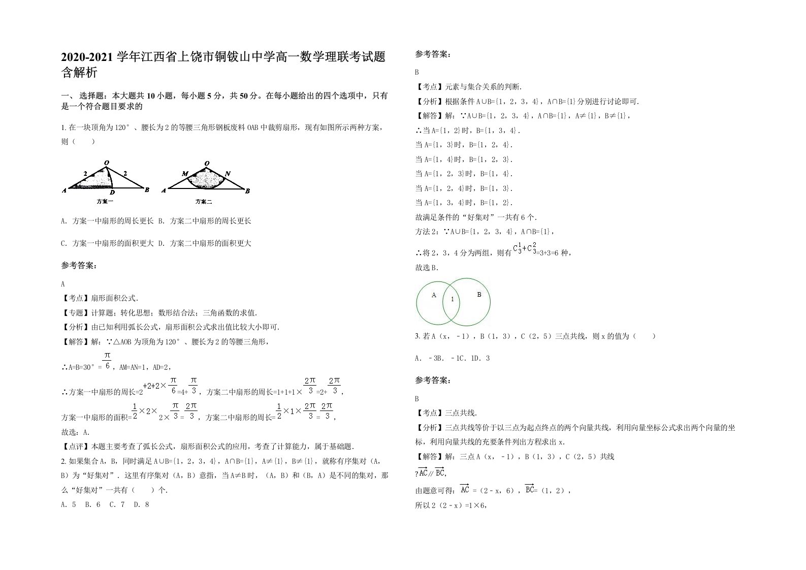 2020-2021学年江西省上饶市铜钹山中学高一数学理联考试题含解析