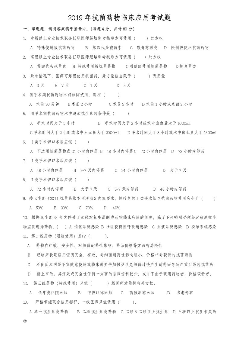 2019年抗菌药物考试题及答案