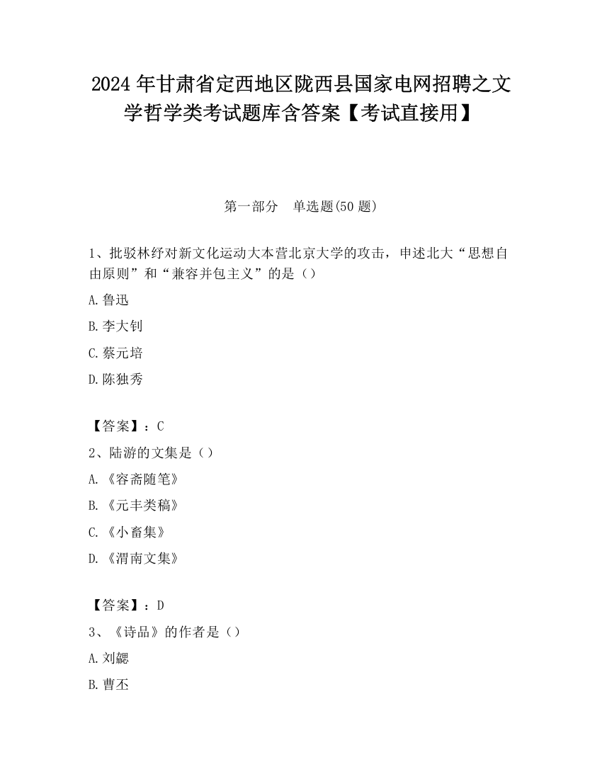 2024年甘肃省定西地区陇西县国家电网招聘之文学哲学类考试题库含答案【考试直接用】