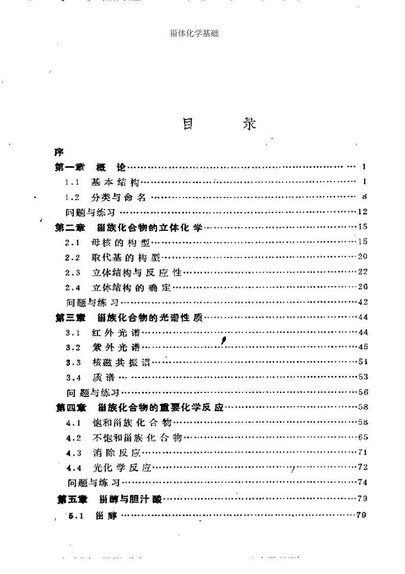 甾体化学基础