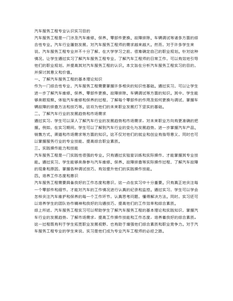 关于汽车服务工程专业认识实习目的范文