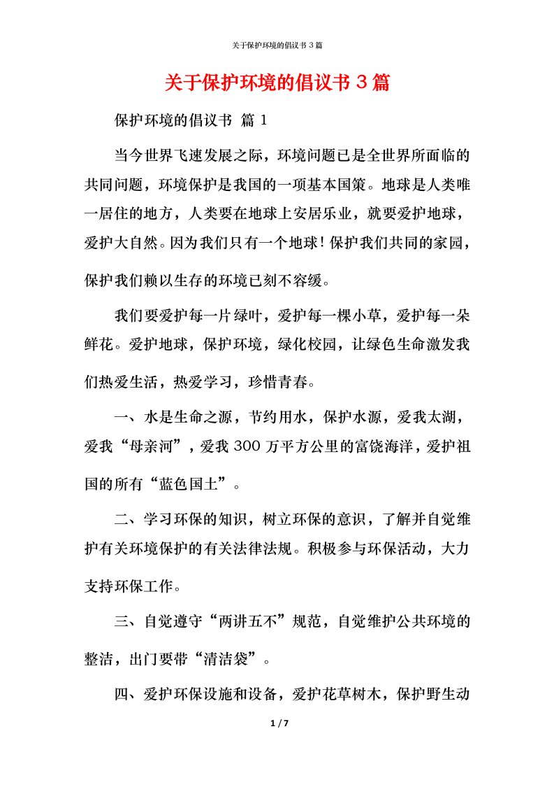 精编关于保护环境的倡议书3篇