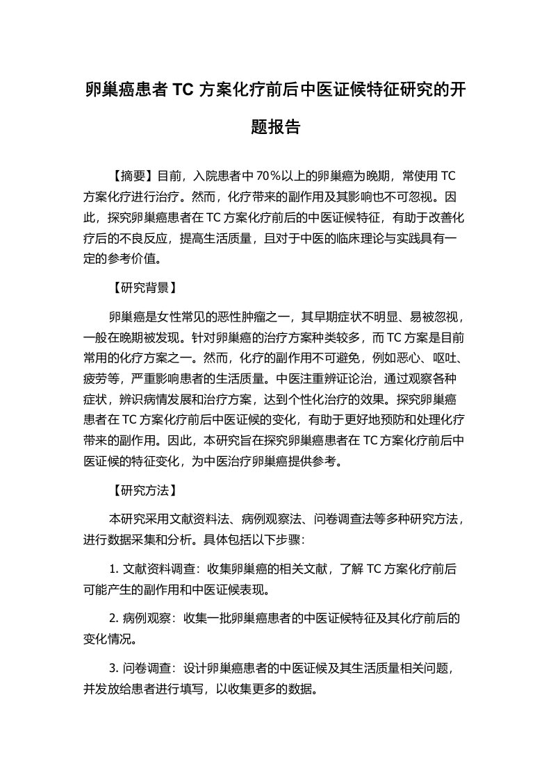 卵巢癌患者TC方案化疗前后中医证候特征研究的开题报告