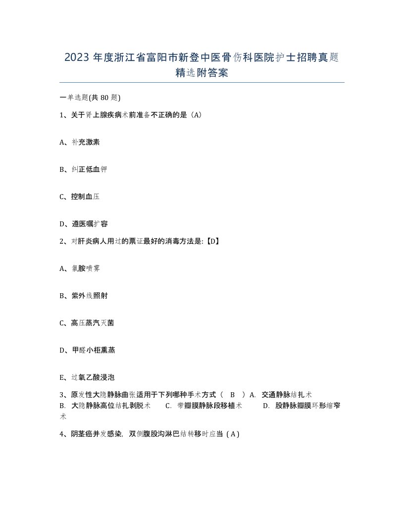 2023年度浙江省富阳市新登中医骨伤科医院护士招聘真题附答案