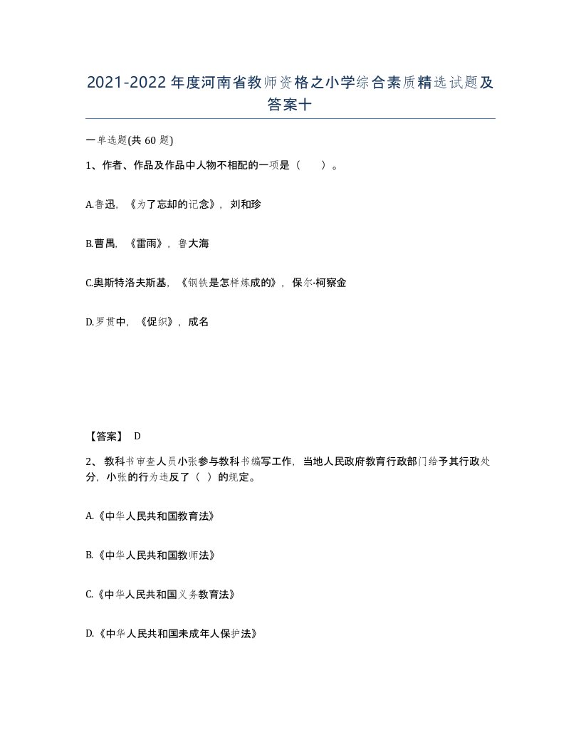 2021-2022年度河南省教师资格之小学综合素质试题及答案十