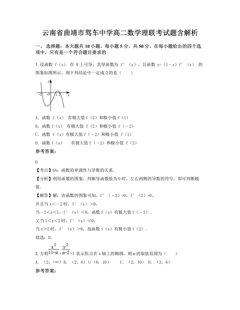 云南省曲靖市驾车中学高二数学理联考试题含解析