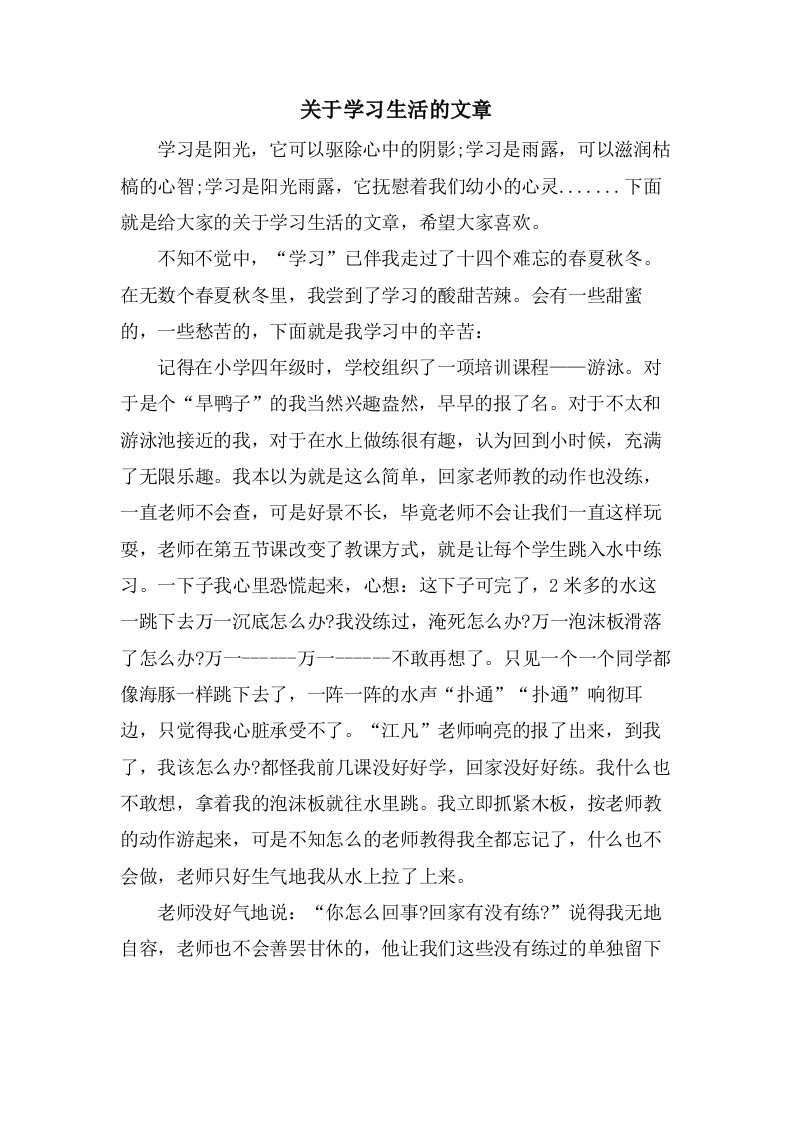 关于学习生活的文章