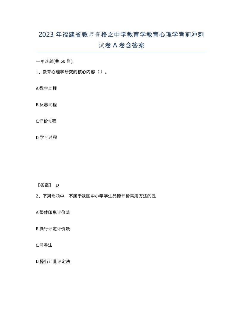 2023年福建省教师资格之中学教育学教育心理学考前冲刺试卷A卷含答案