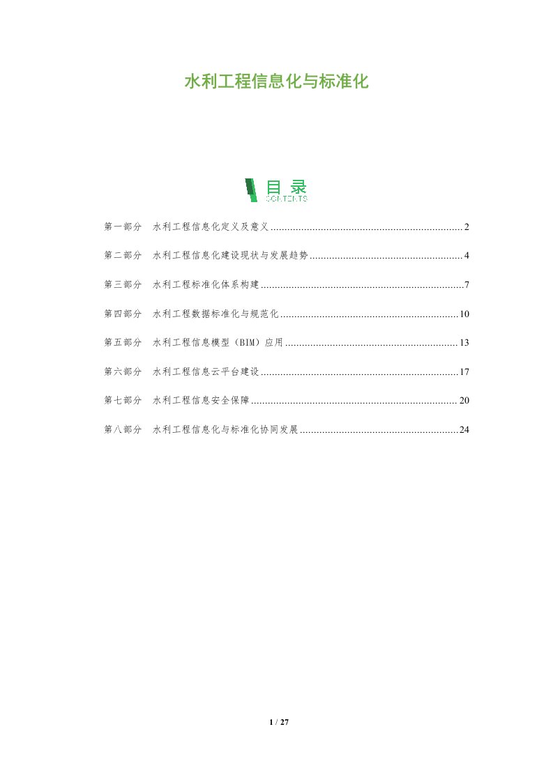 水利工程信息化与标准化