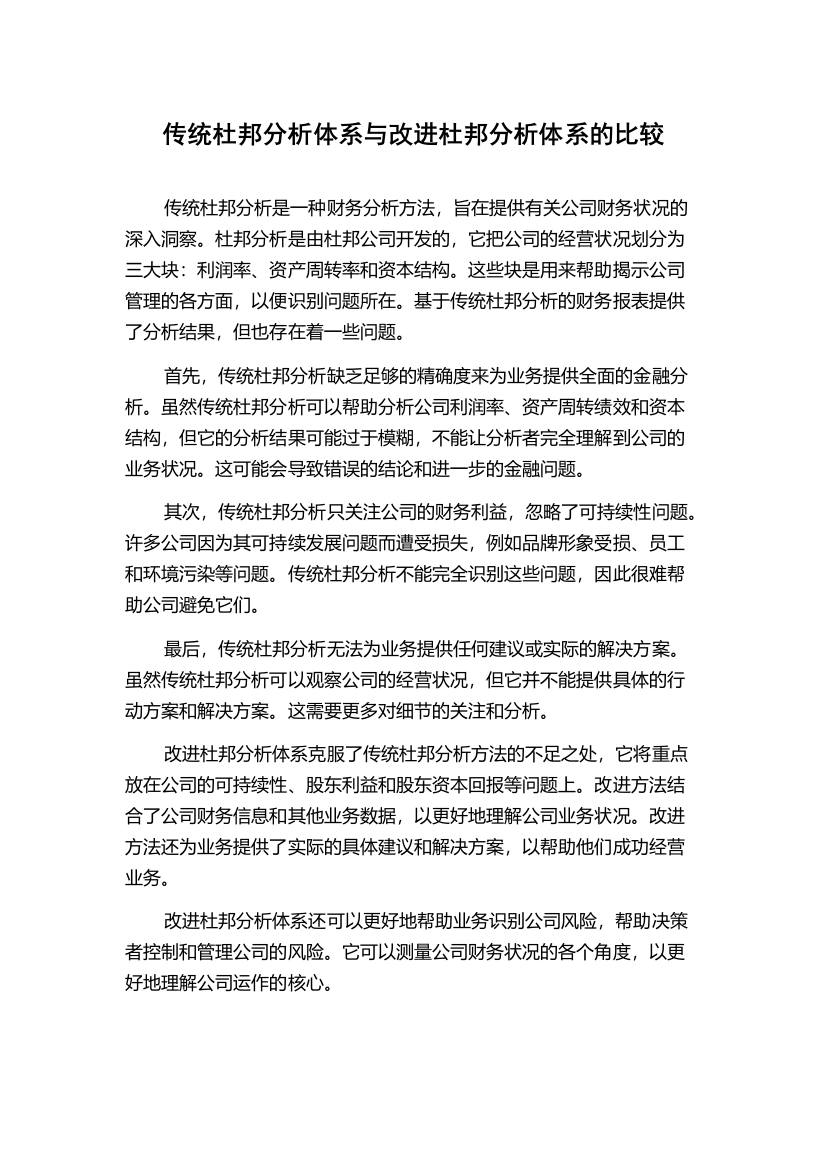 传统杜邦分析体系与改进杜邦分析体系的比较