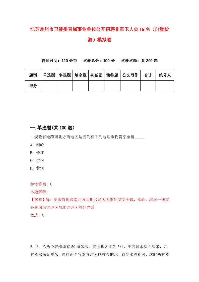 江苏常州市卫健委直属事业单位公开招聘非医卫人员16名自我检测模拟卷6