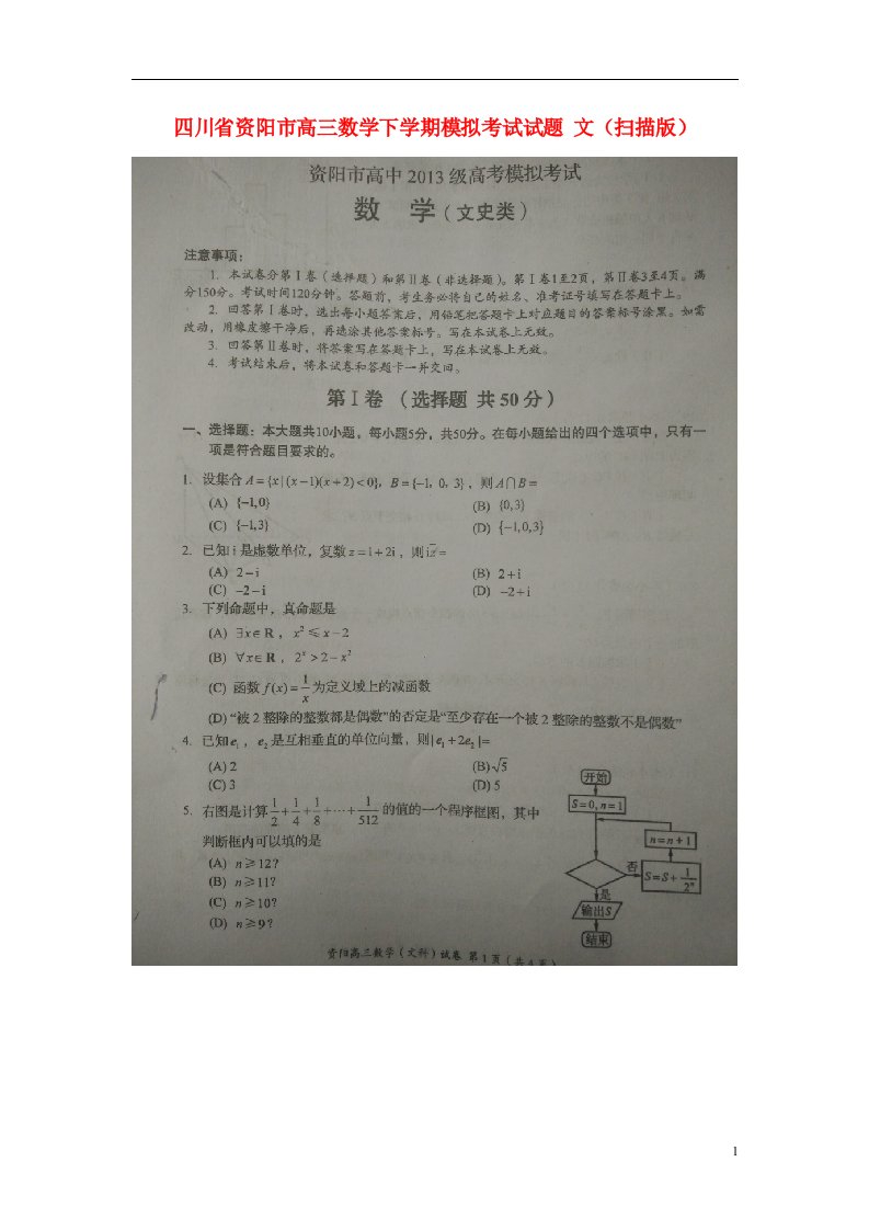 四川省资阳市高三数学下学期模拟考试试题