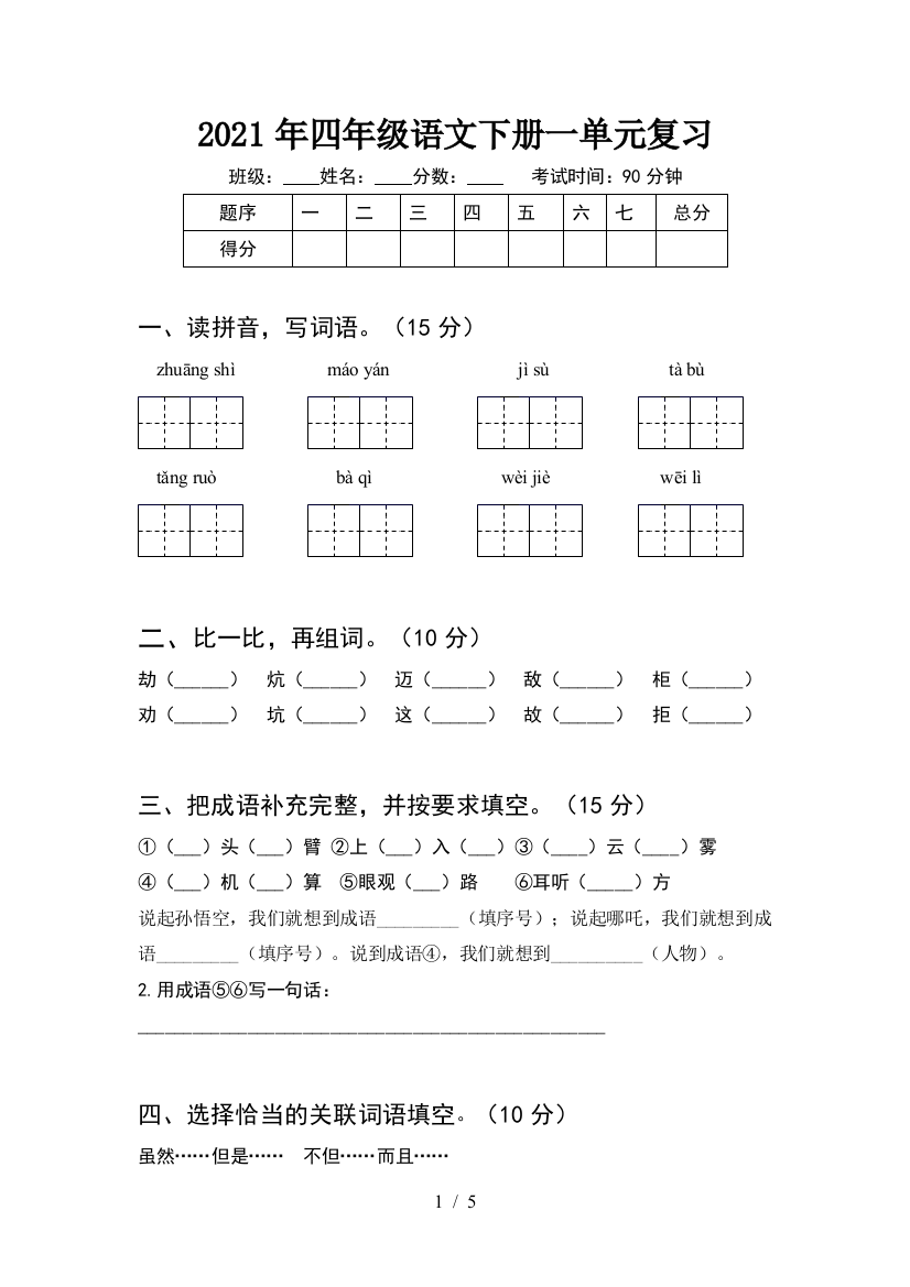 2021年四年级语文下册一单元复习