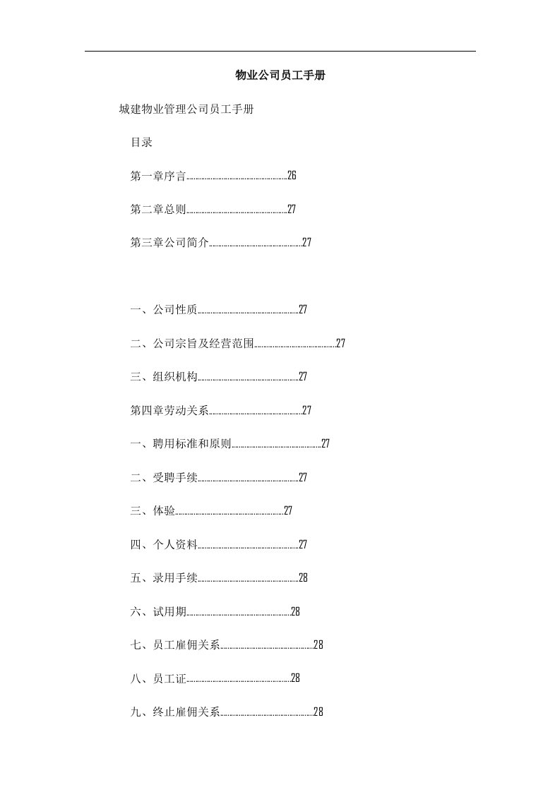 城建物业管理公司员工手册（DOC28页）