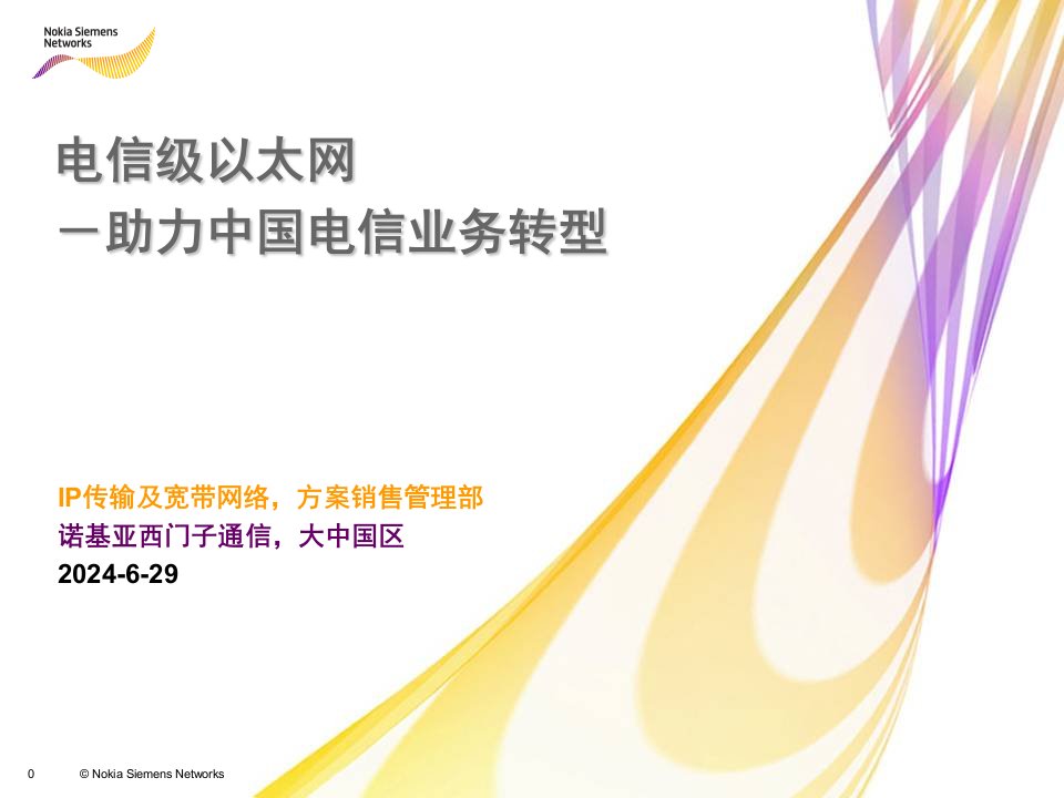 诺基亚西门子通信--电信级以太网技术简介及商用案例分析