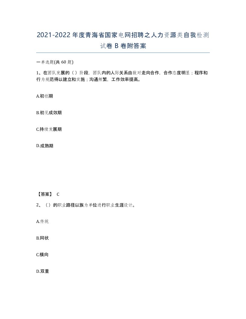 2021-2022年度青海省国家电网招聘之人力资源类自我检测试卷B卷附答案