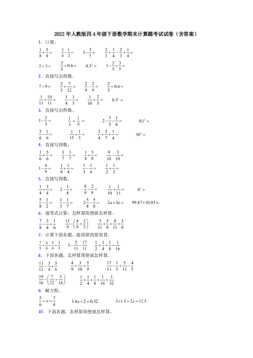 2022年人教版四4年级下册数学期末计算题考试试卷(含答案)
