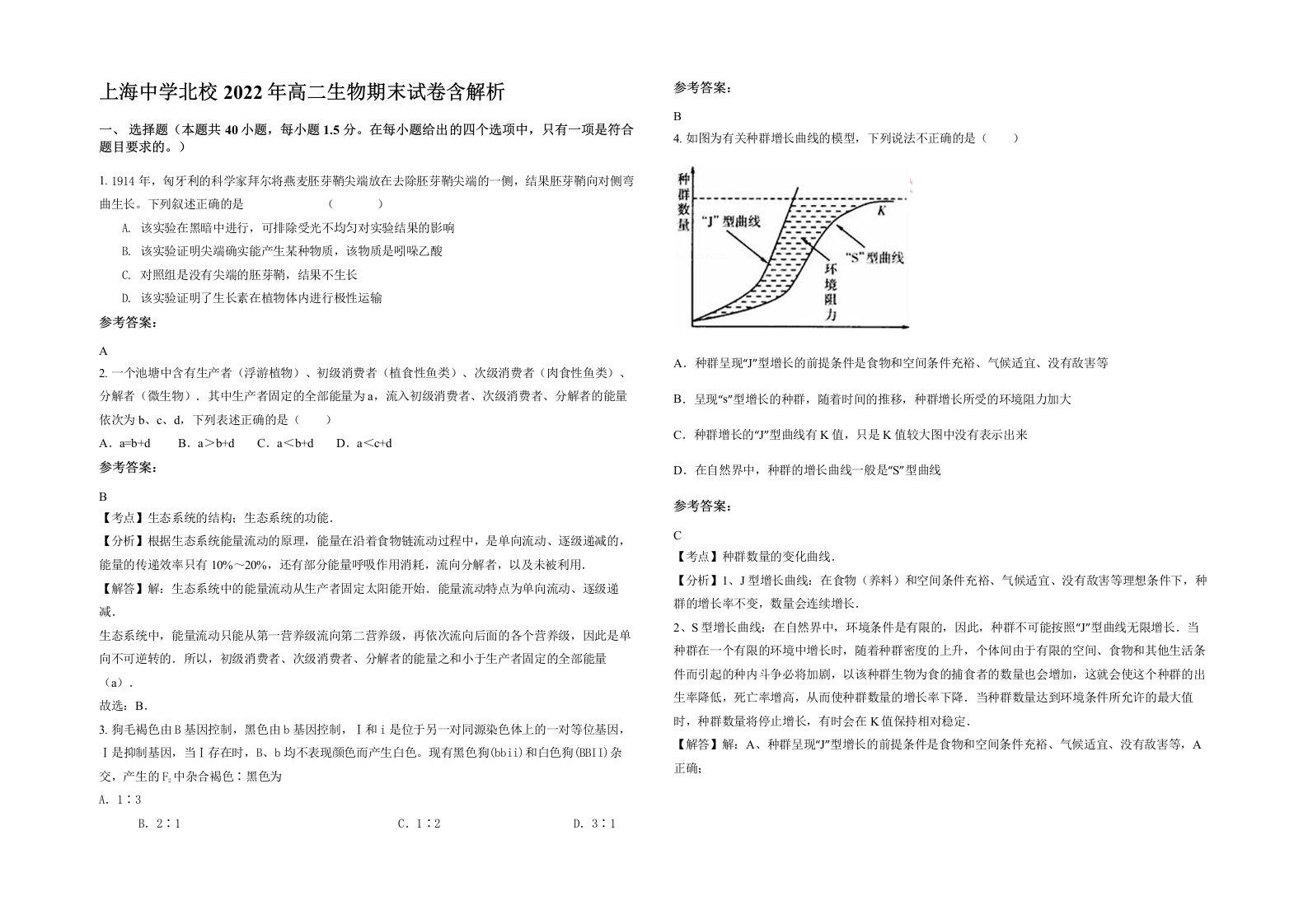 上海中学北校2022年高二生物期末试卷含解析