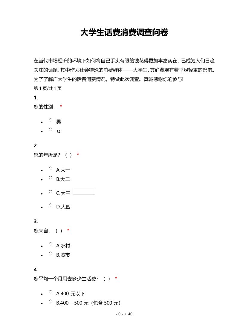 大学生话费消费调查问卷