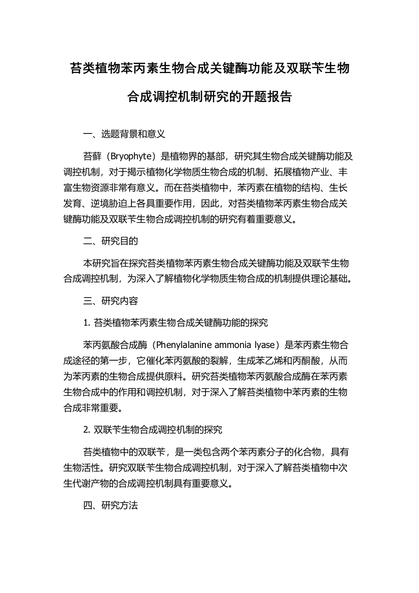 苔类植物苯丙素生物合成关键酶功能及双联苄生物合成调控机制研究的开题报告