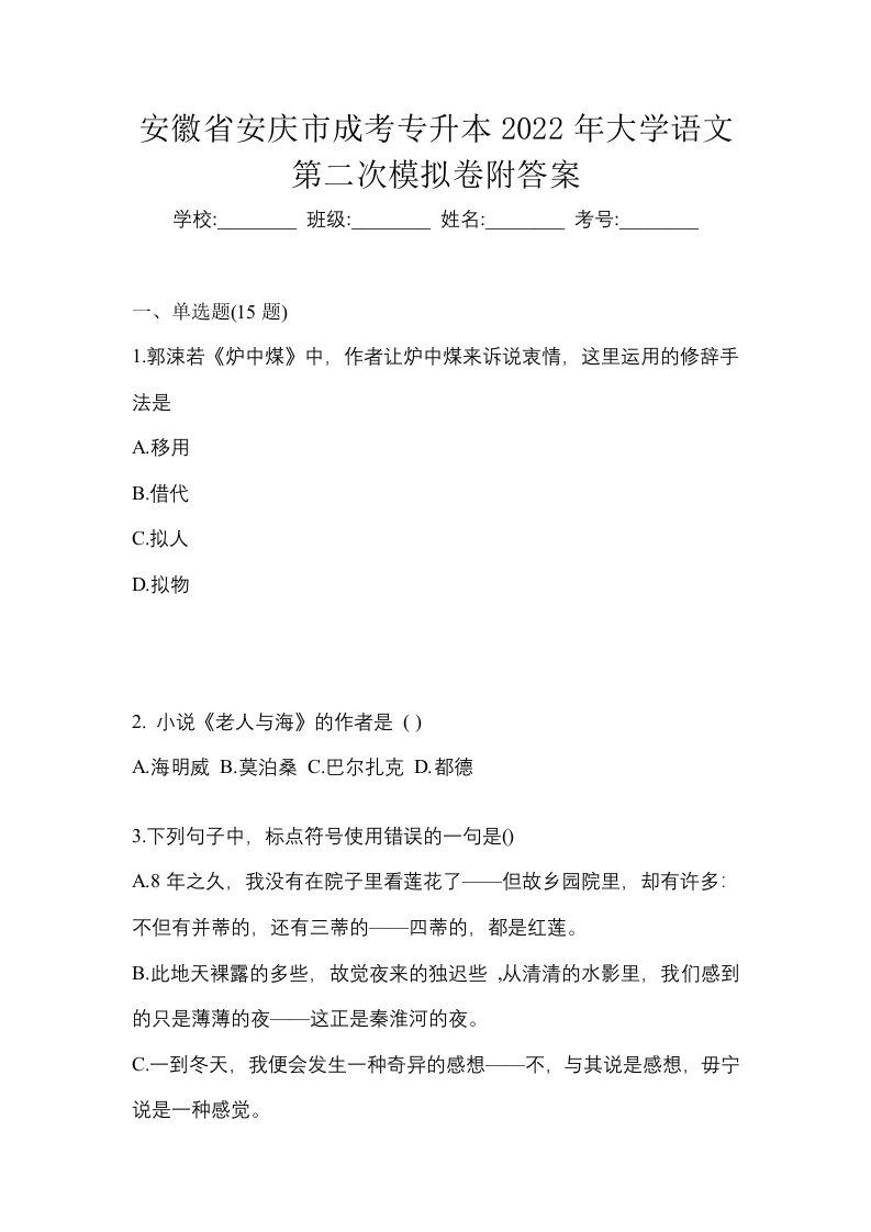 安徽省安庆市成考专升本2022年大学语文第二次模拟卷附答案