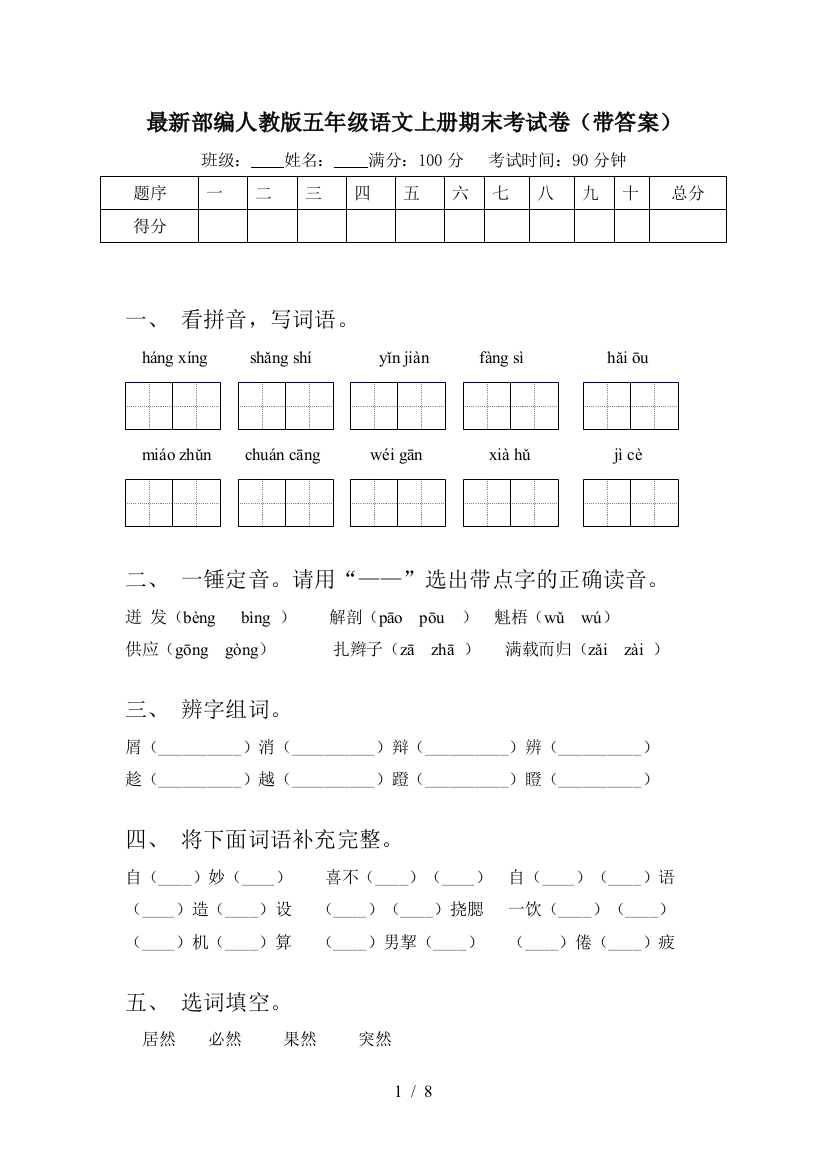 最新部编人教版五年级语文上册期末考试卷(带答案)