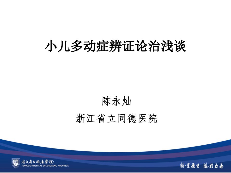 多动症国家继教2015陈永灿小儿多动症中医心理学基础中医分型思想