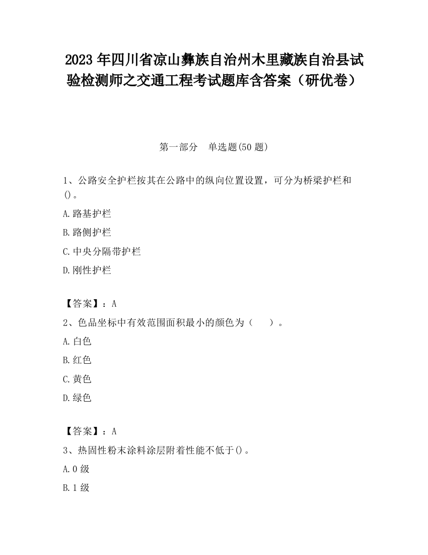 2023年四川省凉山彝族自治州木里藏族自治县试验检测师之交通工程考试题库含答案（研优卷）