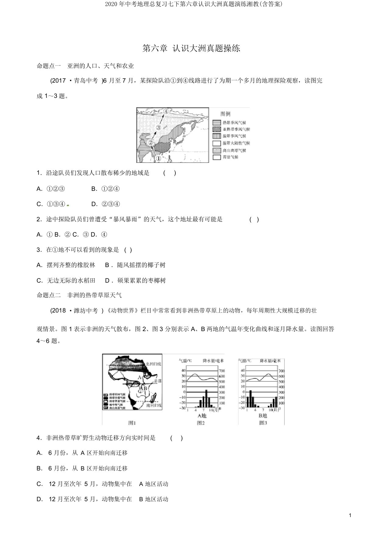 2020年中考地理总复习七下第六章认识大洲真题演练湘教(含答案)