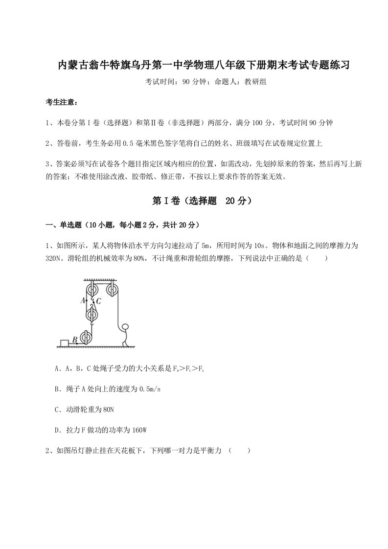 专题对点练习内蒙古翁牛特旗乌丹第一中学物理八年级下册期末考试专题练习试题（含答案解析）