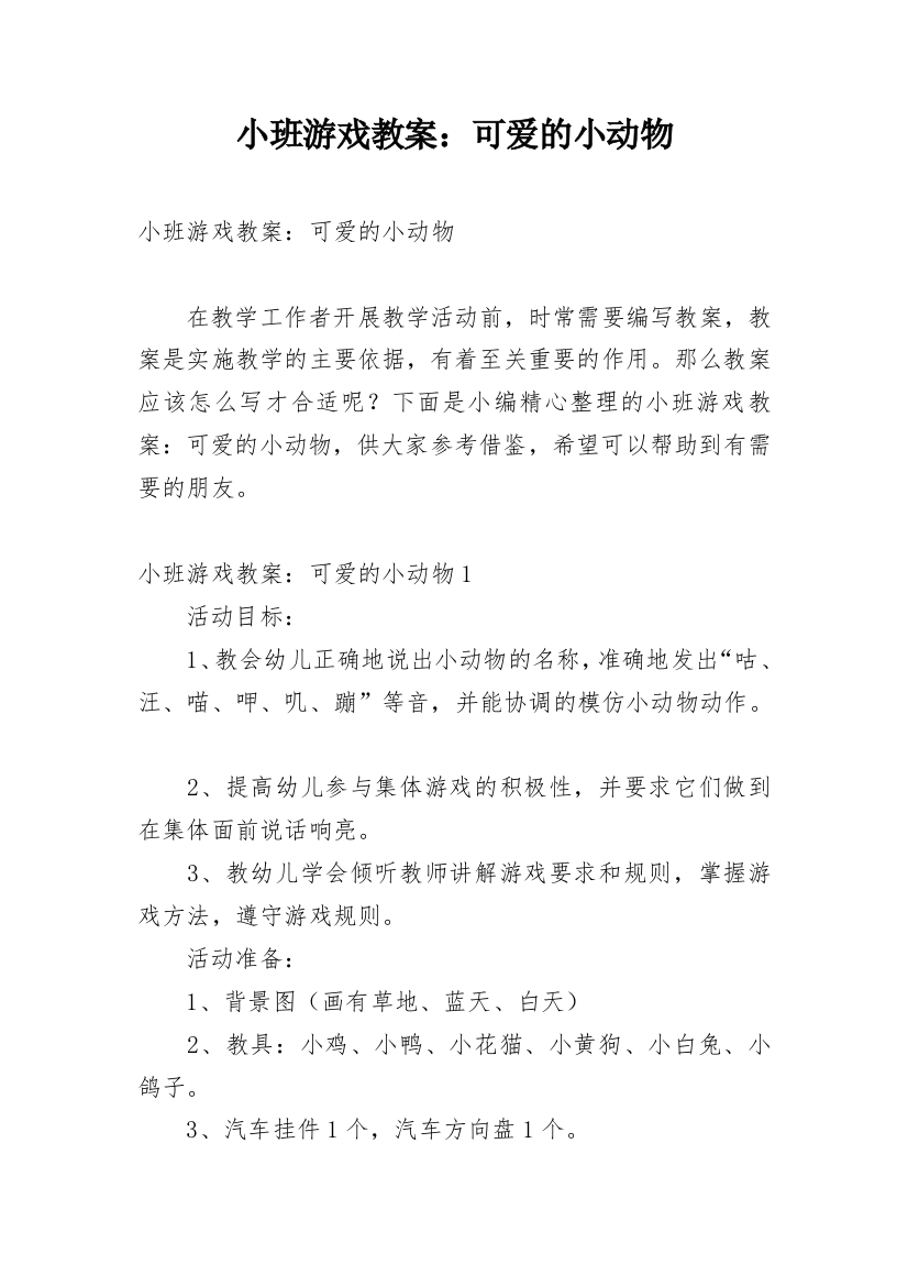 小班游戏教案：可爱的小动物