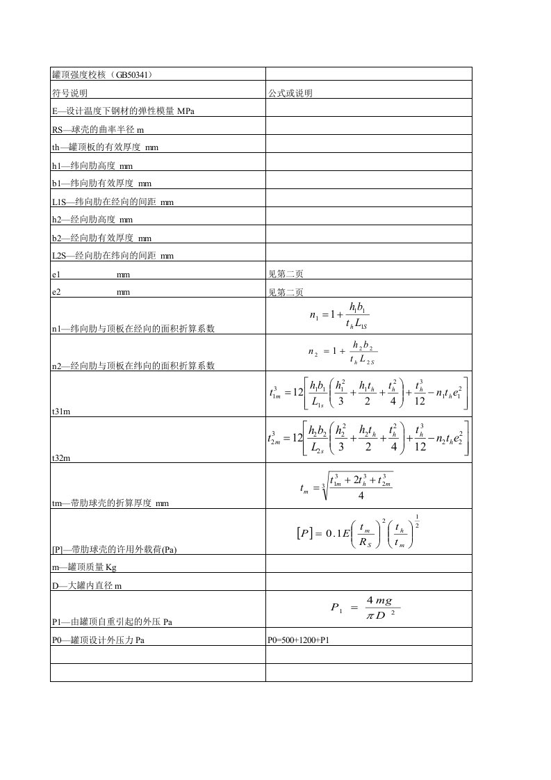 大罐罐顶强度计算