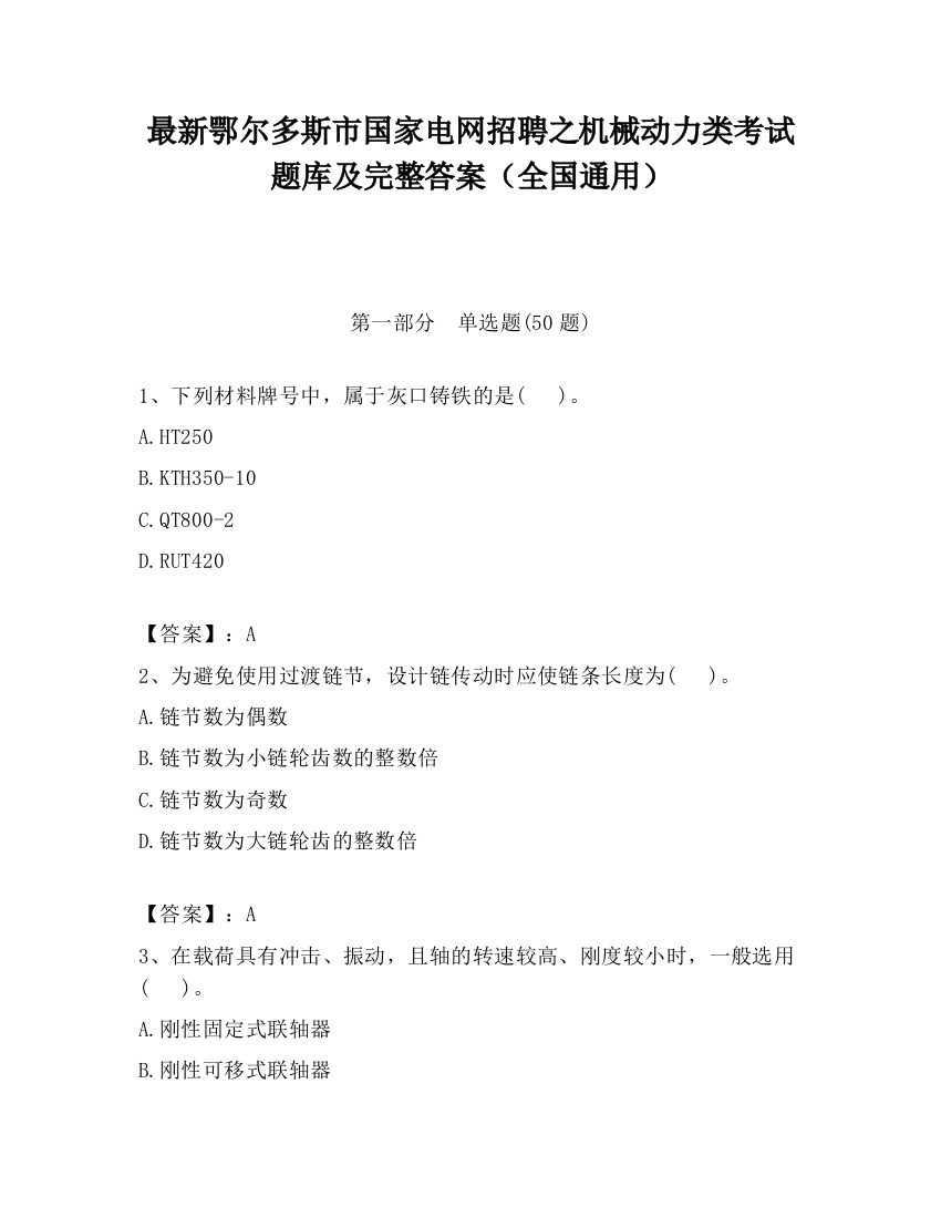 最新鄂尔多斯市国家电网招聘之机械动力类考试题库及完整答案（全国通用）