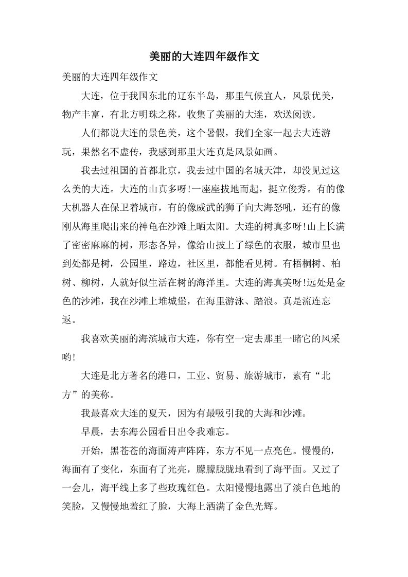 美丽的大连四年级作文