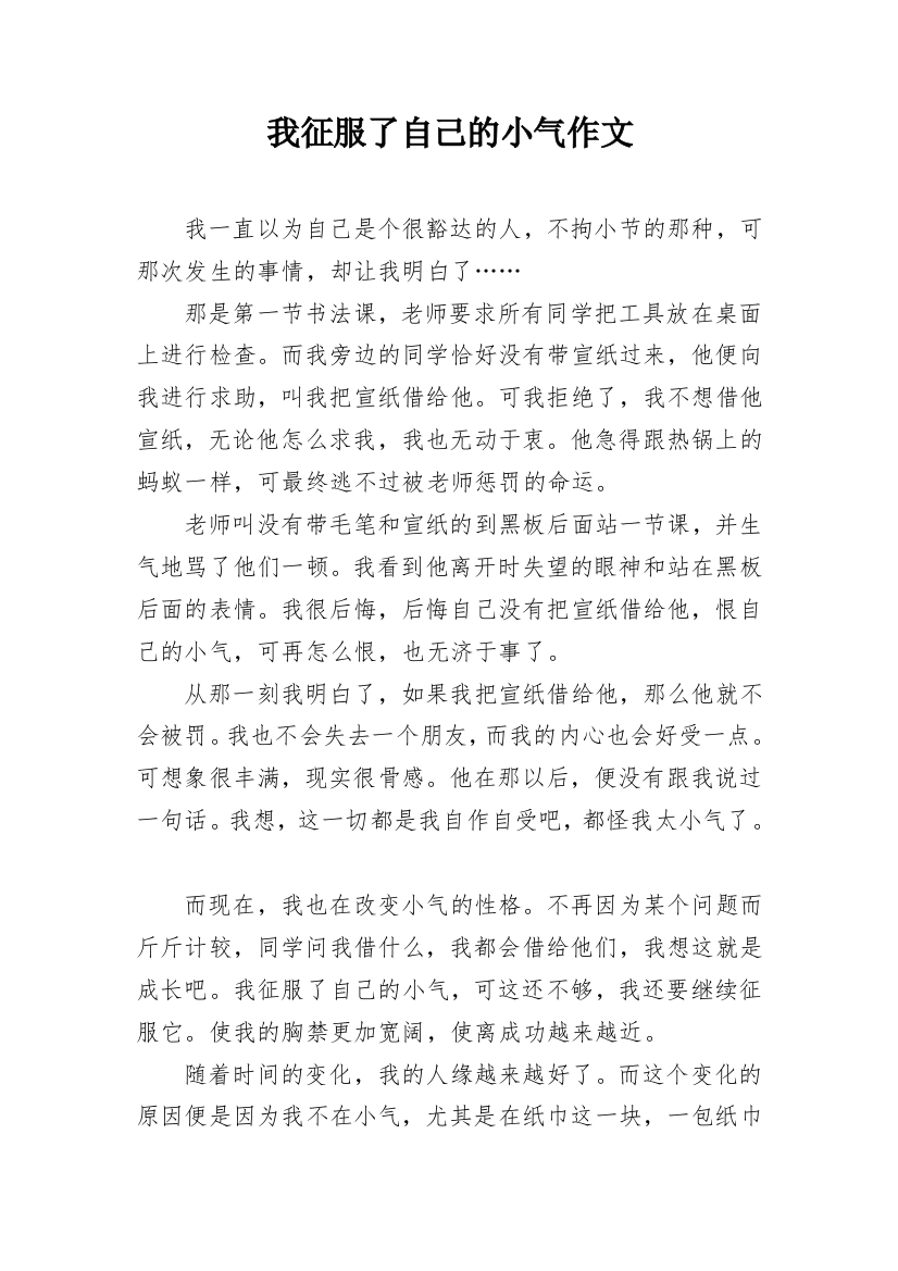 我征服了自己的小气作文