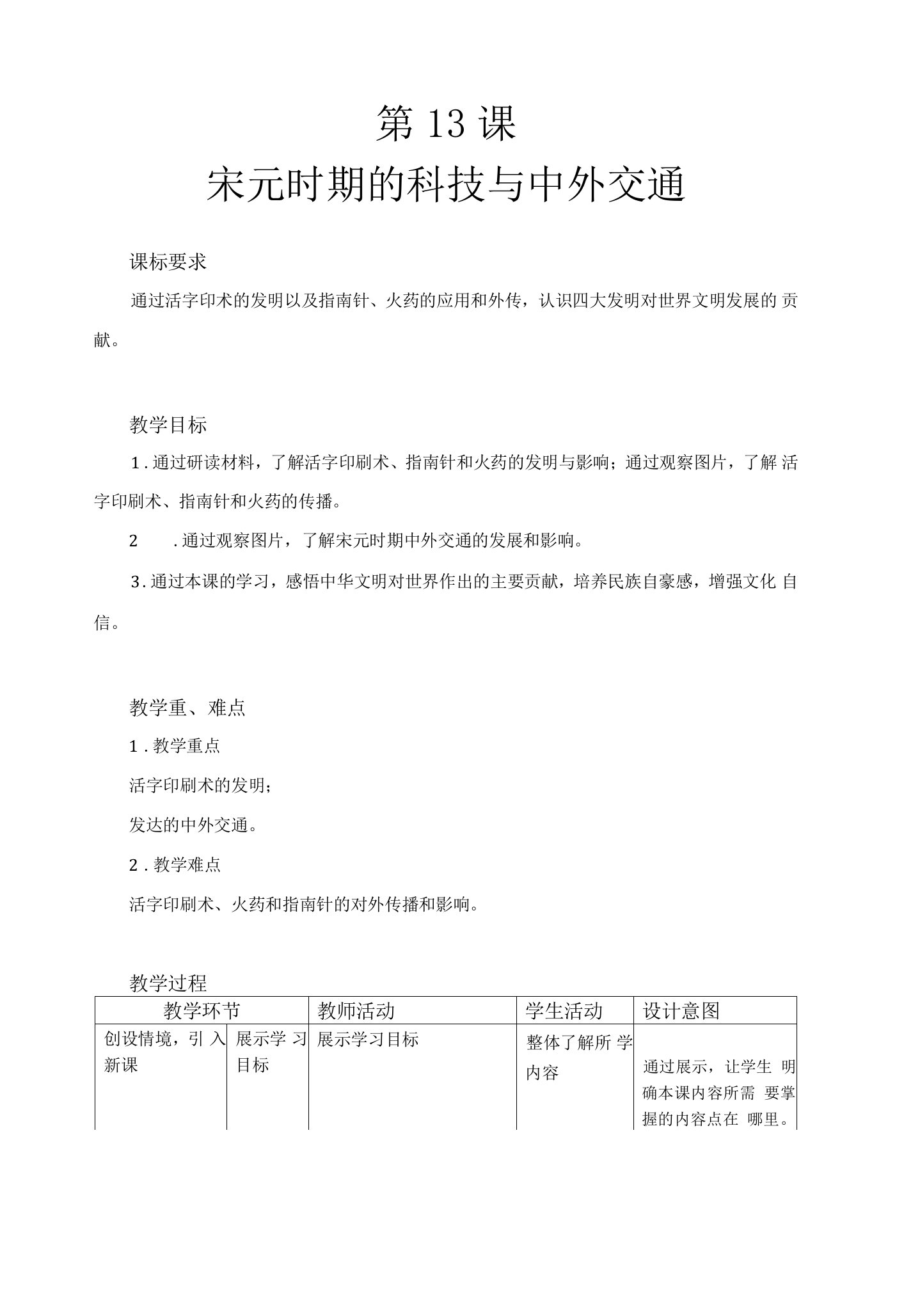 【教学方案】宋元时期的科技与中外交通精品教案