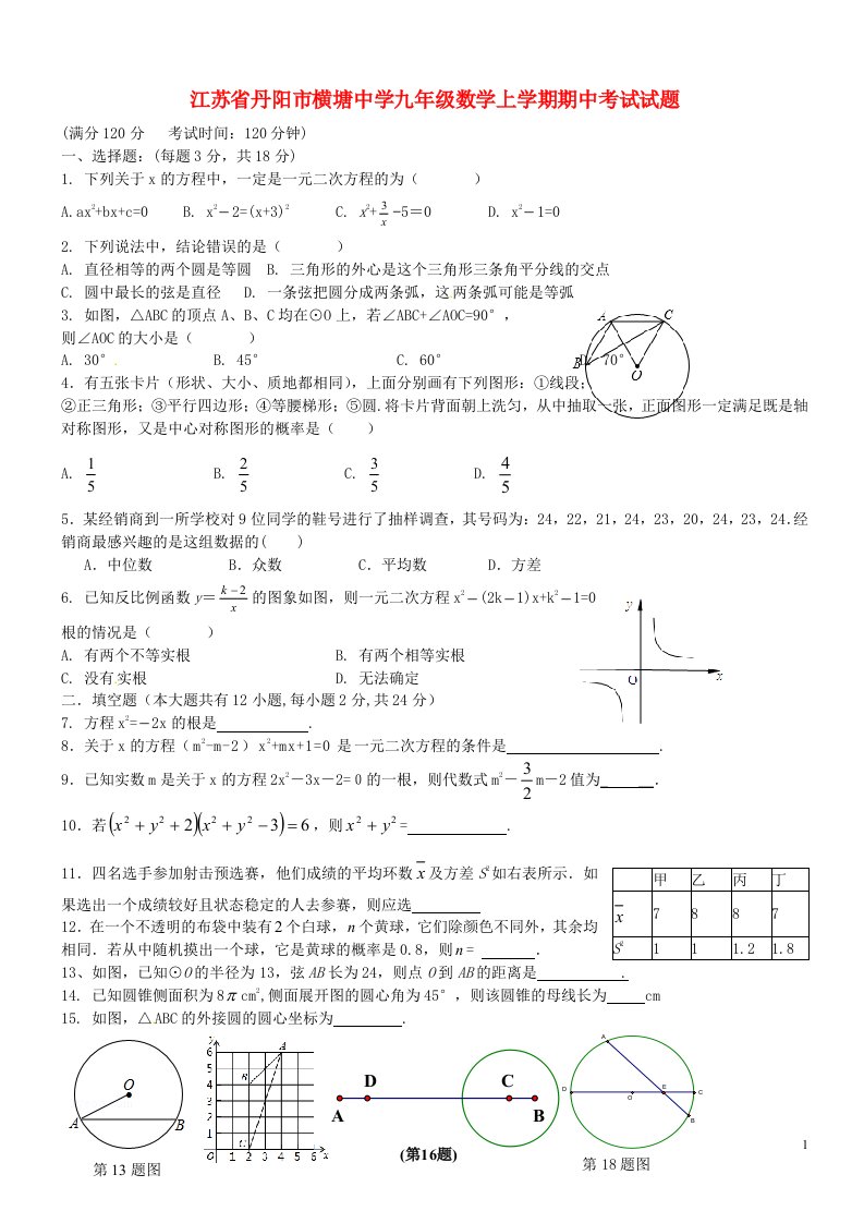 江苏省丹阳市横塘中学九级数学上学期期中试题