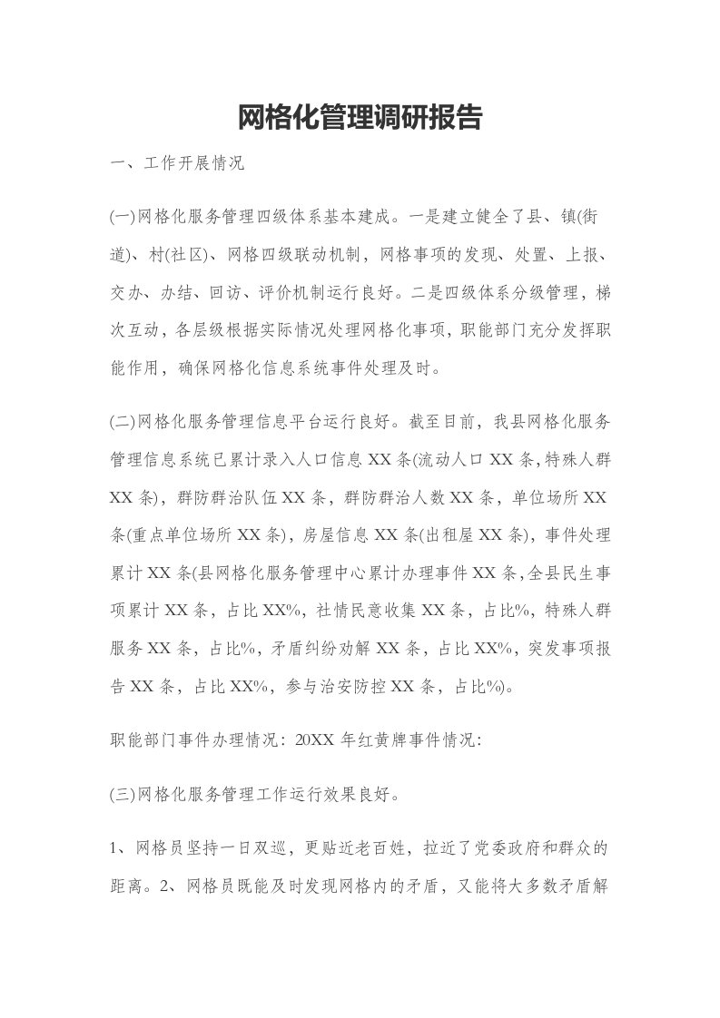 网格化管理调研报告