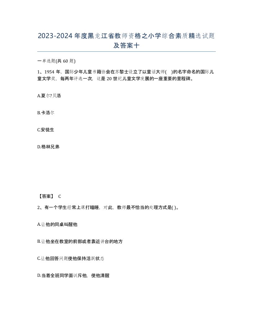 2023-2024年度黑龙江省教师资格之小学综合素质试题及答案十