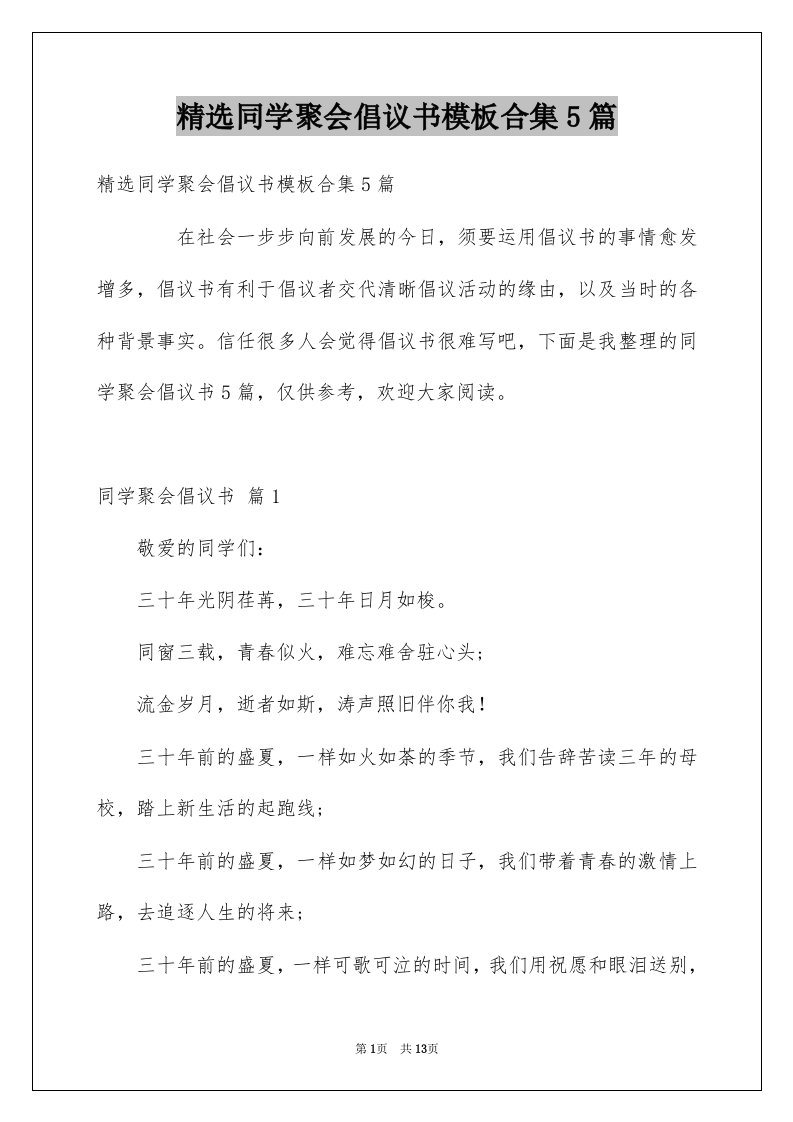 同学聚会倡议书模板合集5篇