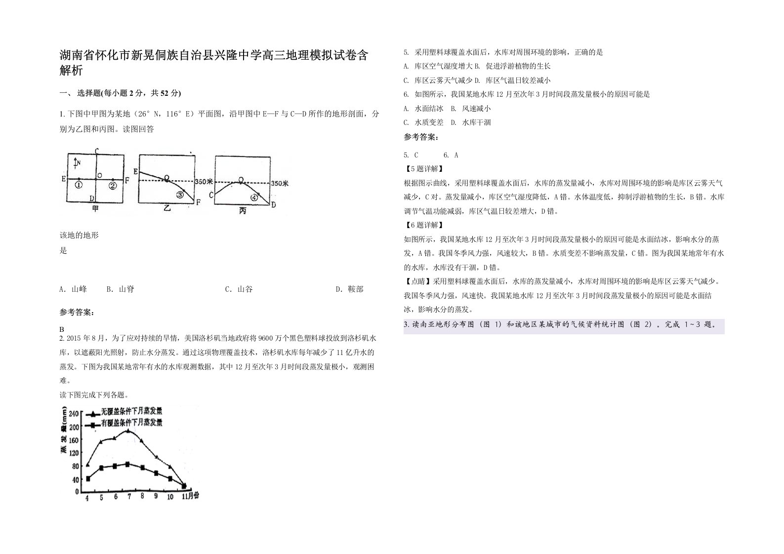 湖南省怀化市新晃侗族自治县兴隆中学高三地理模拟试卷含解析