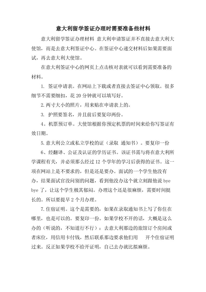 意大利留学签证办理时需要准备些材料