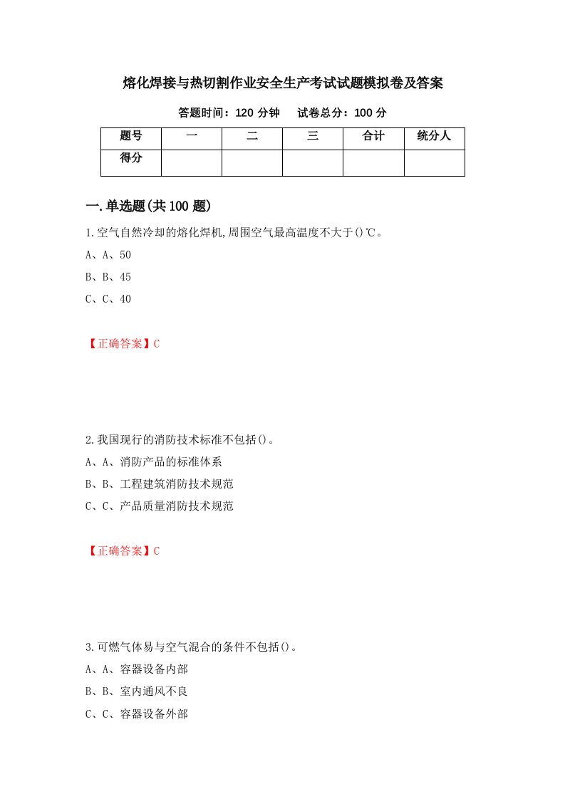 熔化焊接与热切割作业安全生产考试试题模拟卷及答案41