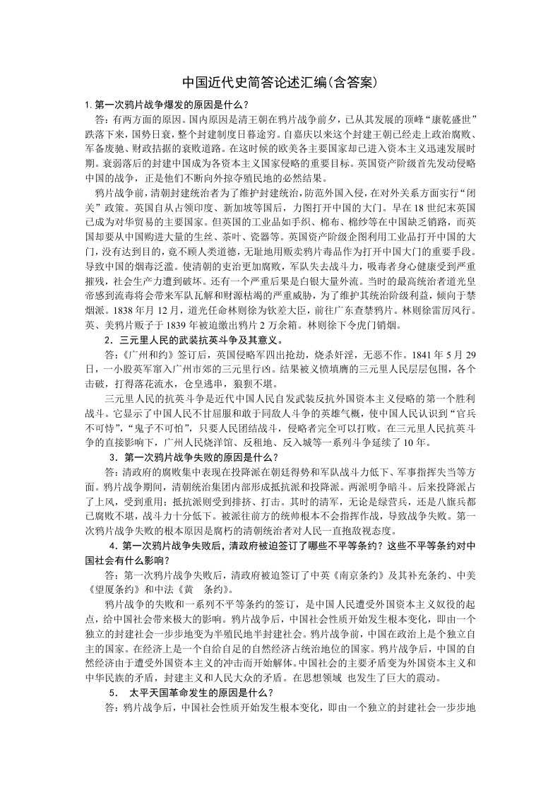 中国近代史简答论述题汇编(ks5u高考资源网)